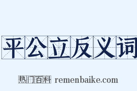平公立反义词是什么意思的图片